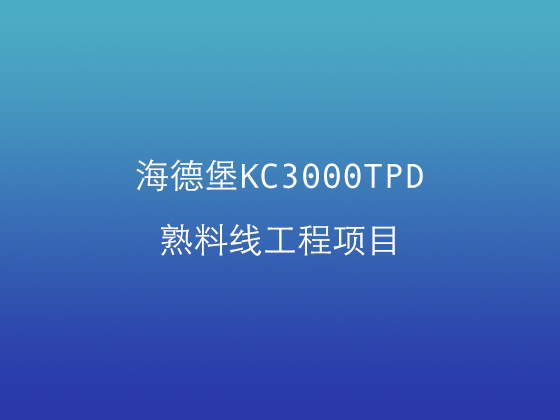 海德堡KC3000TPD熟料线工程项目 