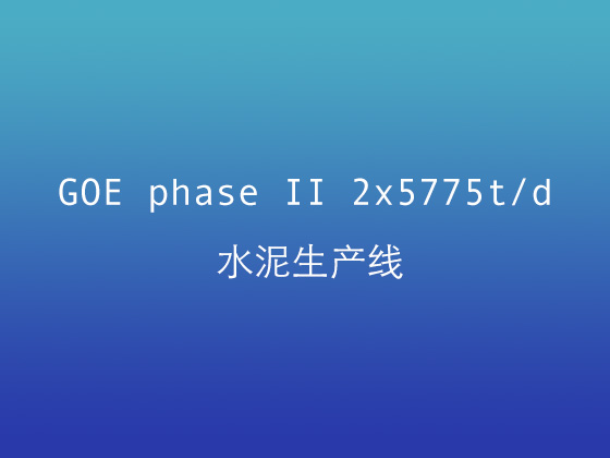 GOE phase II 2x5775td水泥生产线